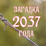 Обложка книги «Загадка 2037 года»